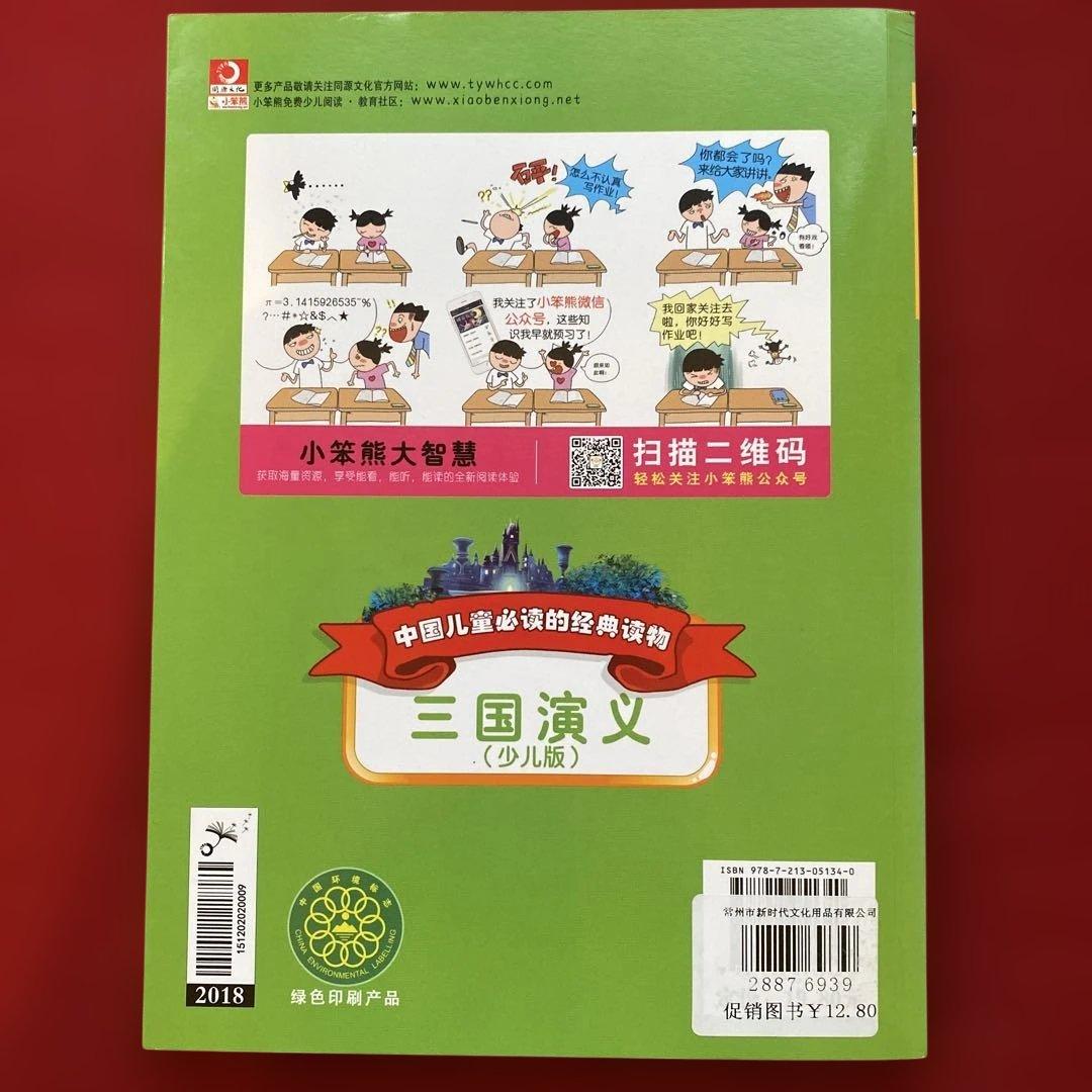 三国演义 (少儿版) 小学生成长书　名师导读版　中国经典童话【中国語版】