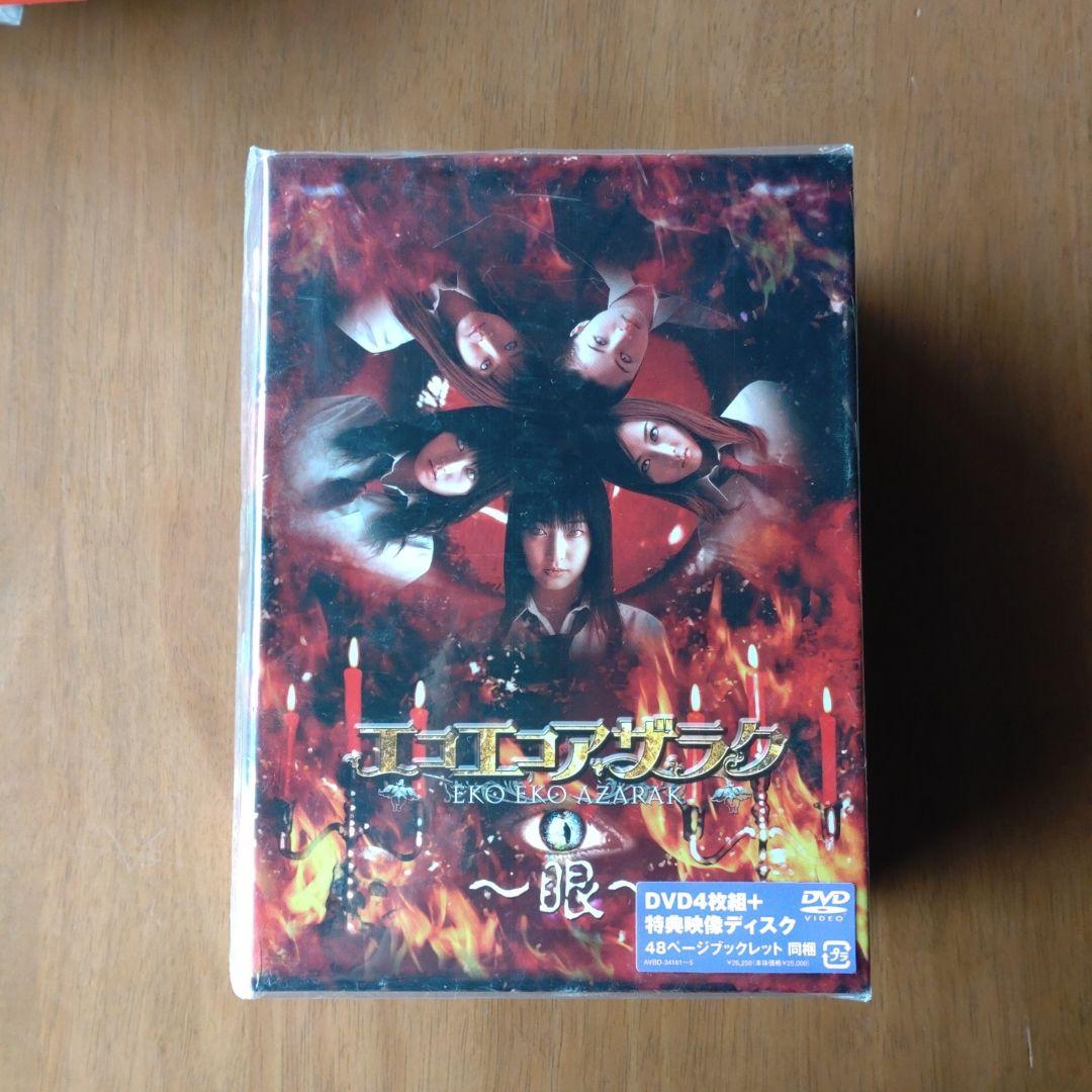 エコエコアザラク～眼～ ディレクターズカット DVD-BOX〈初回限定生産・5…