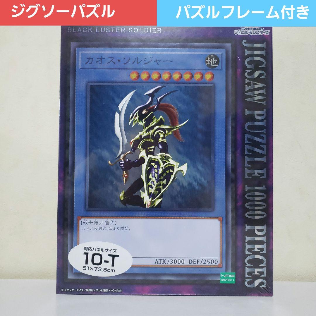 カオスソルジャー　パズルフレーム付き