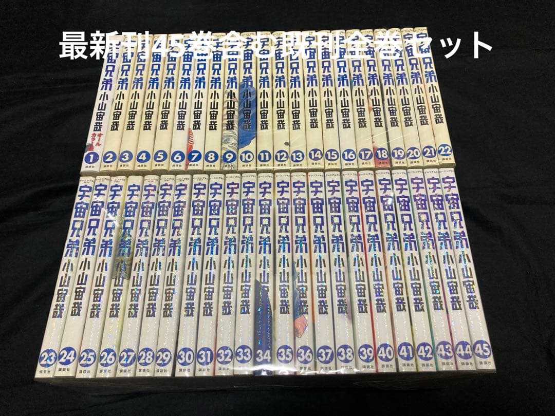 【送料無料】宇宙兄弟 1〜45巻　既刊全巻セット