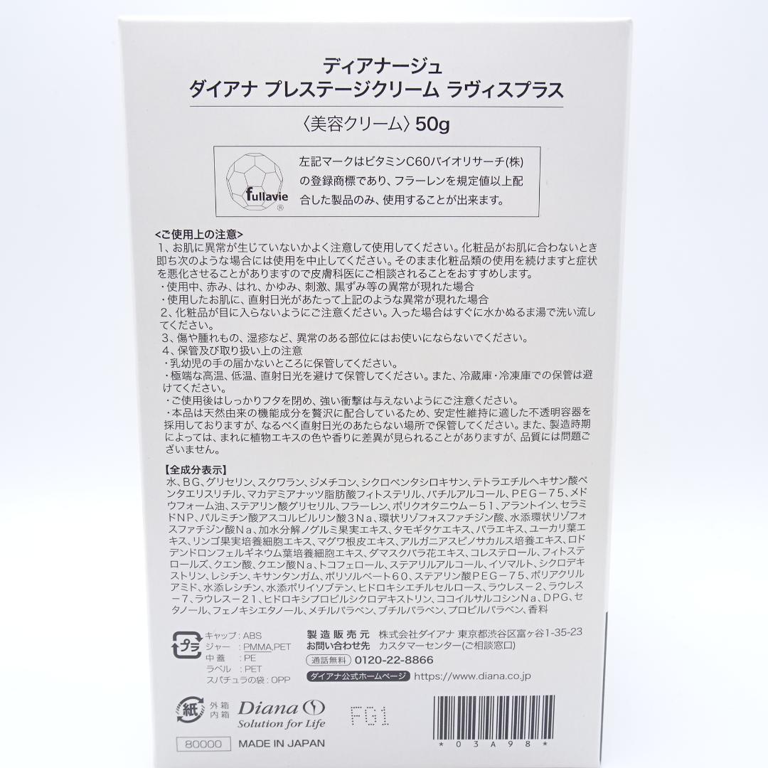 ダイアナ　プレステージクリーム　ラヴィスプラス