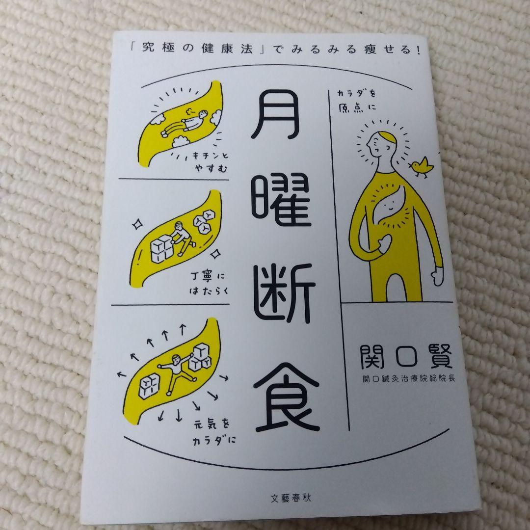 月曜断食 関口賢著