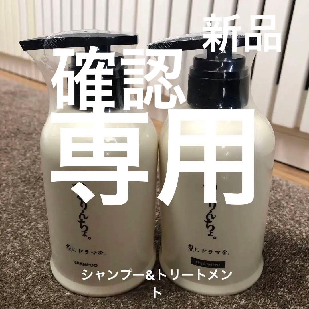 新品　つるりんちょシャンプー、トリートメント　セット売り