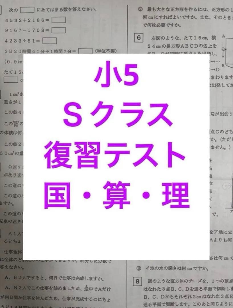 浜学園　小5 Ｓクラス　復習テスト　３科目