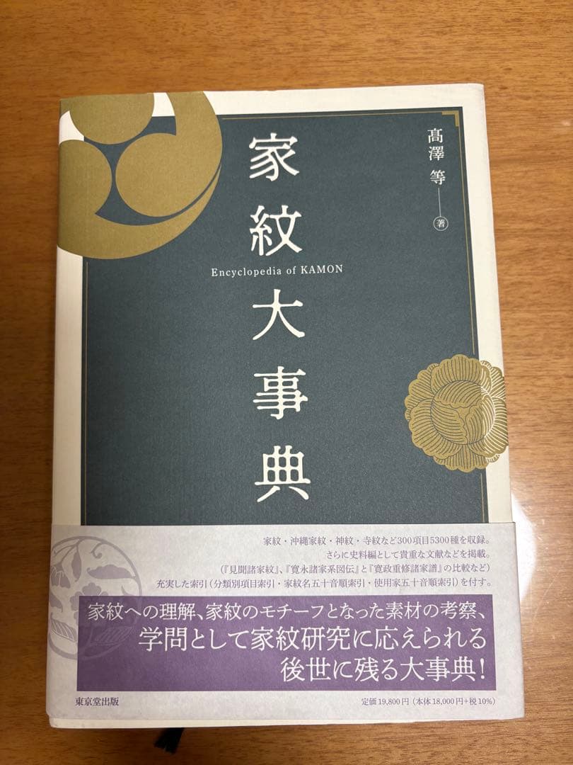 家紋大事典