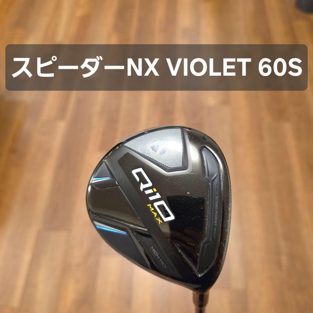 テーラーメイド Qi10 MAX 5W スピーダーNX バイオレット