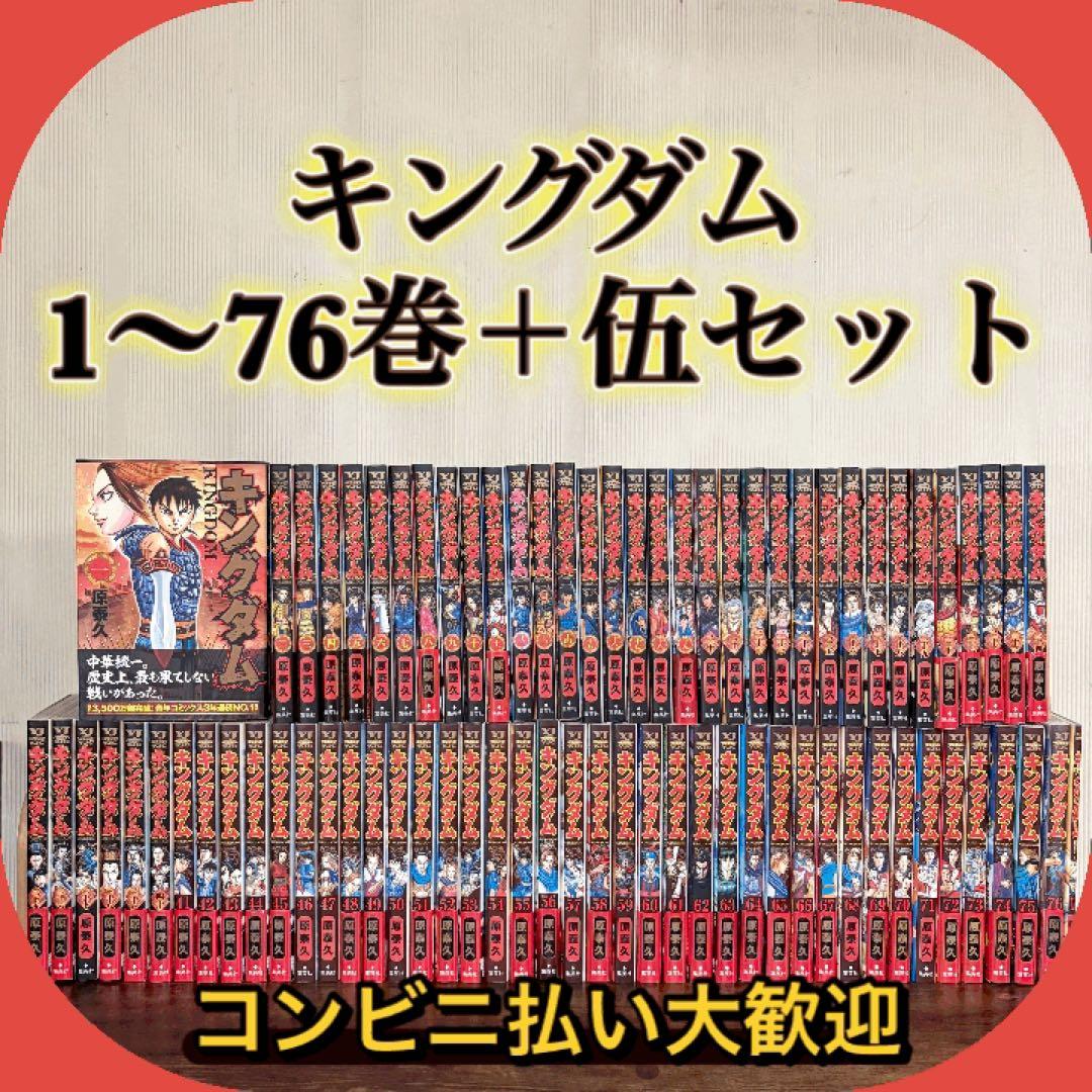 美品　キングダム1~76巻　伍巻おまけ　77冊セット　全巻セット　76巻新品