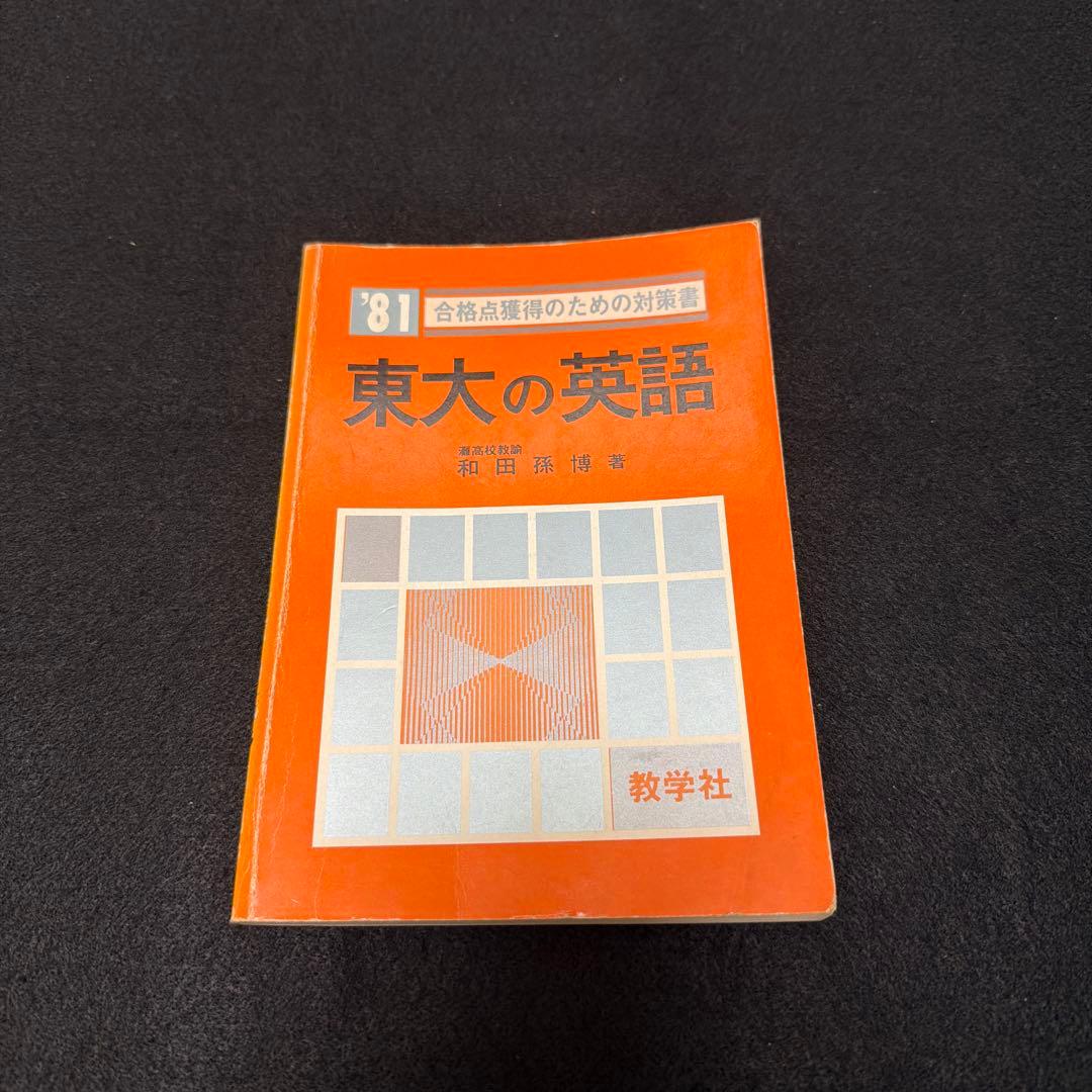 赤本　東京大学　東大の英語　1981年版　過去問