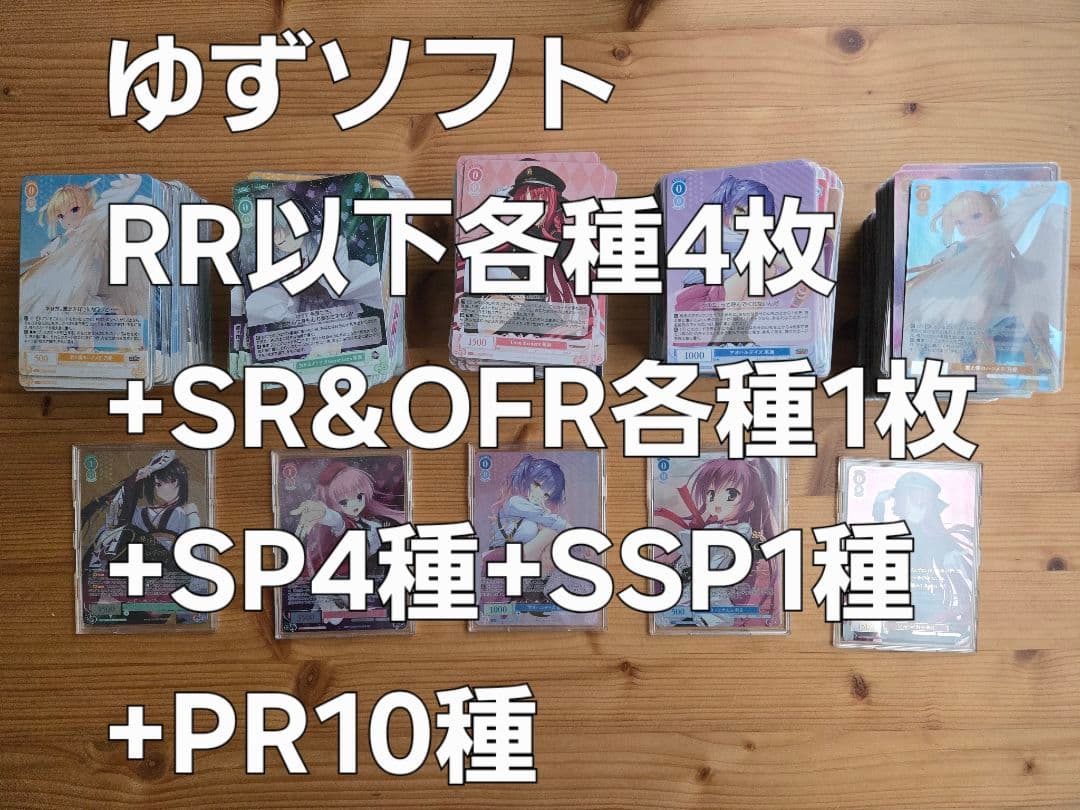 ヴァイスシュヴァルツロゼ ゆずソフト RR以下各種4枚 4コン &SSP等