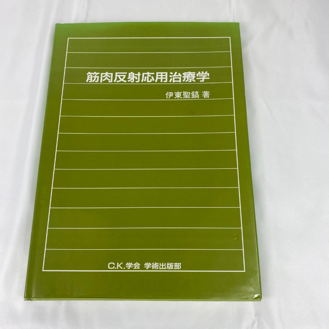 筋肉反射応用治療学 伊東聖鎬 著