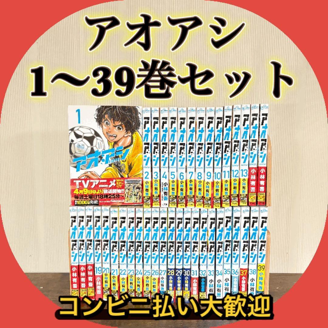 アオアシ 1-39巻 既出全巻　全巻セット　小林有吾　ほぼ帯付き