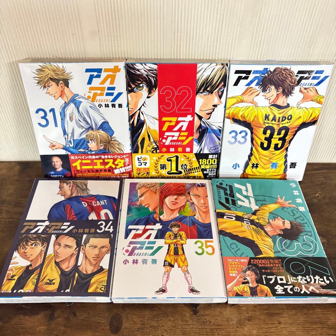アオアシ 1-39巻 既出全巻　全巻セット　小林有吾　ほぼ帯付き