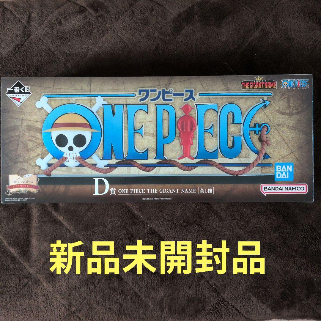 一番くじ　ワンピース　D賞　ギガントネーム　新品未開封品