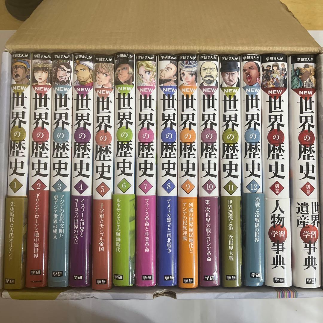 学研まんが New世界の歴史 別巻2冊付き(全14巻)