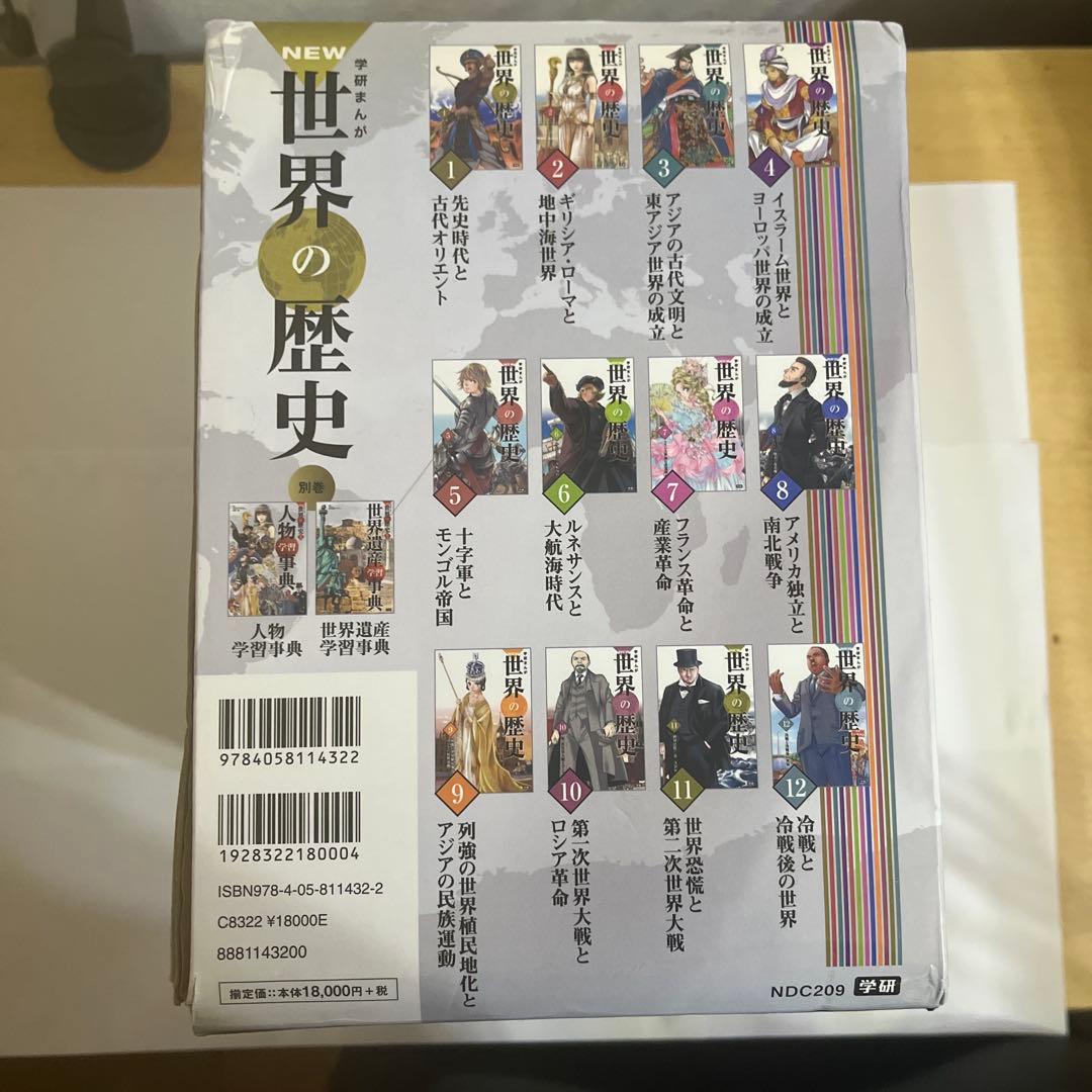 学研まんが New世界の歴史 別巻2冊付き(全14巻)