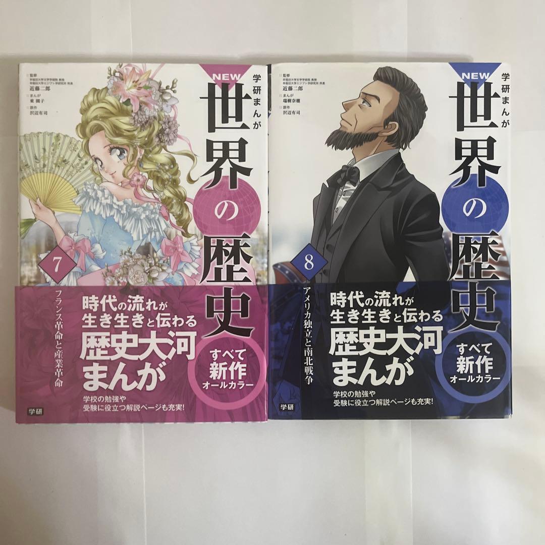 学研まんが New世界の歴史 別巻2冊付き(全14巻)
