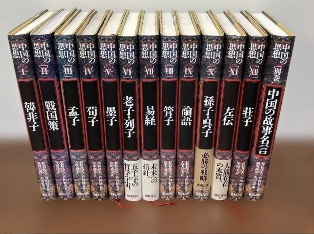 中国の思想 全13巻 徳間書店　易経　管子　奇門　四柱推命　易占　易断　五行易