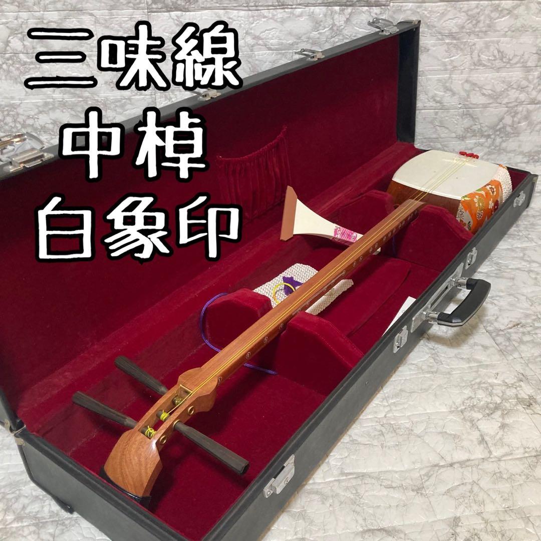 【美品】三味線 中棹 撥 特選白象印 ハードケース付き 音出し確認済