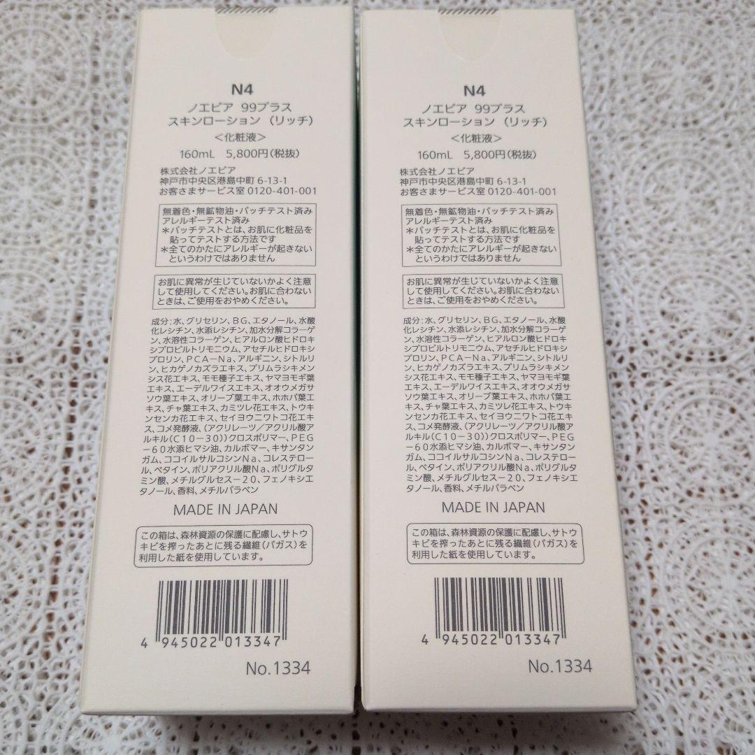 ノエビア99プラススキンローション（リッチ）２本