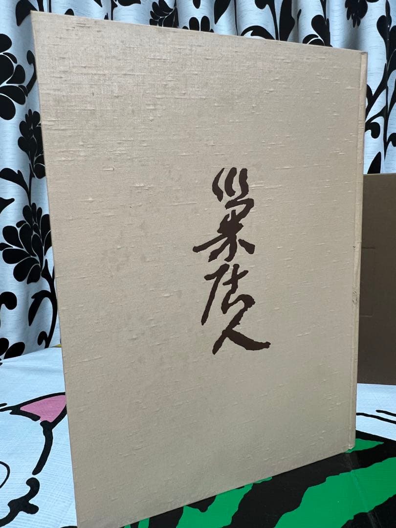 田園の詩 小林巣居人