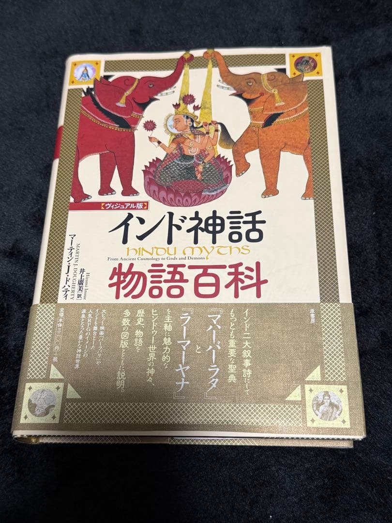 【希少】インド神話物語百科 ヴィジュアル版