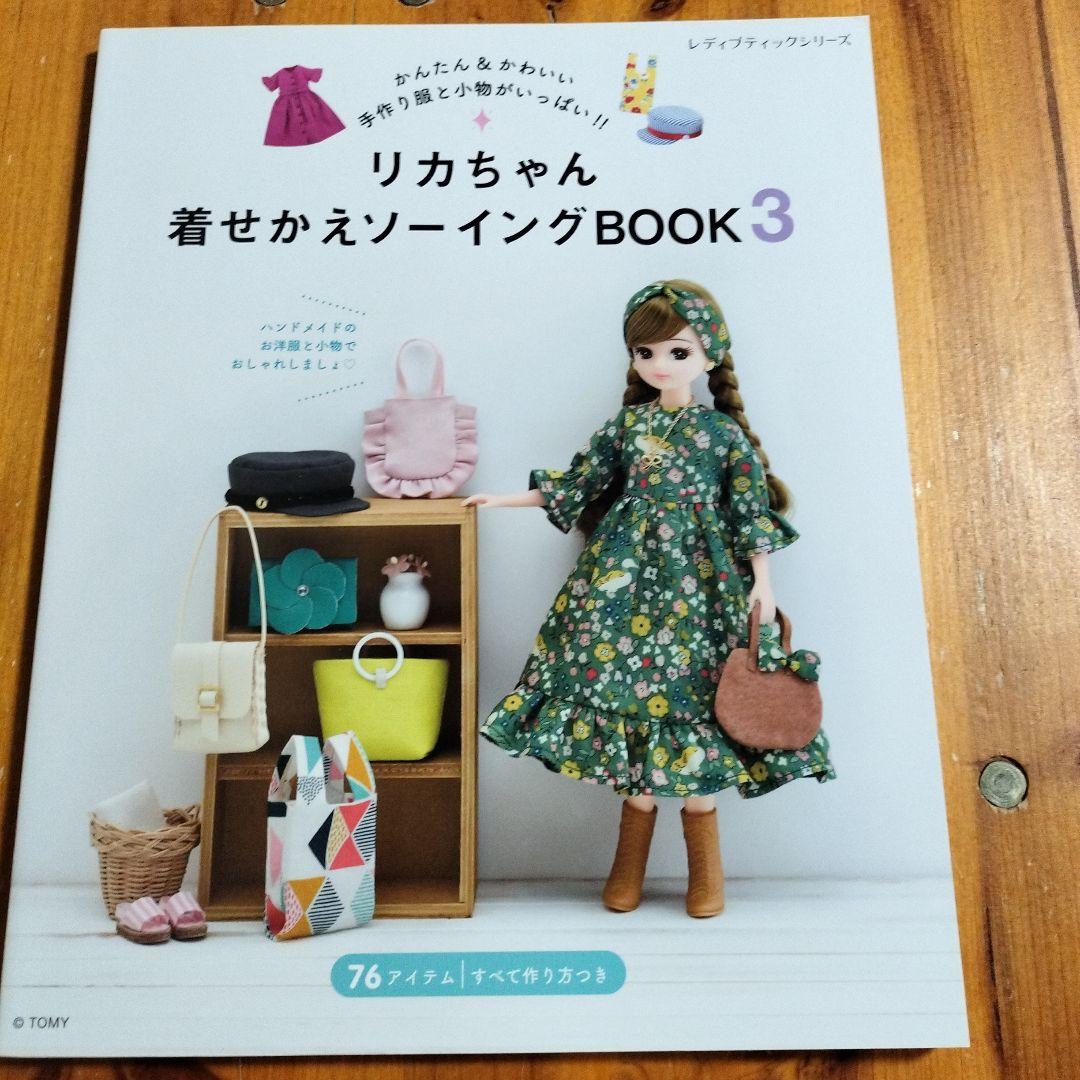 ソーイングで楽しむリカちゃんの季節のコーディネート 着せかえソーイングBOOK