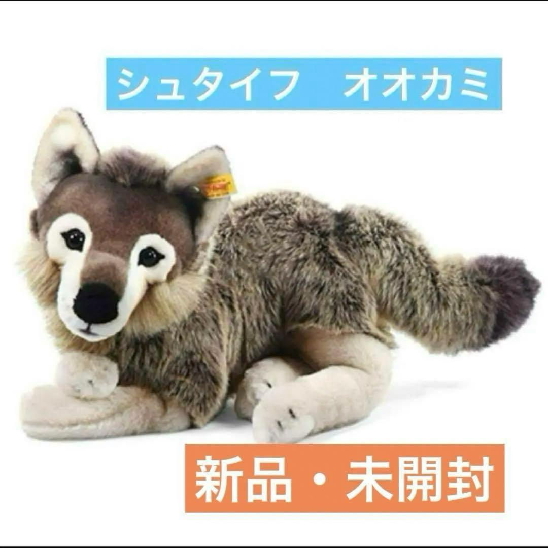 シュタイフオオカミ おおかみぬいぐるみ　オオカミ　狼　正規品シュタイフ　出産祝い