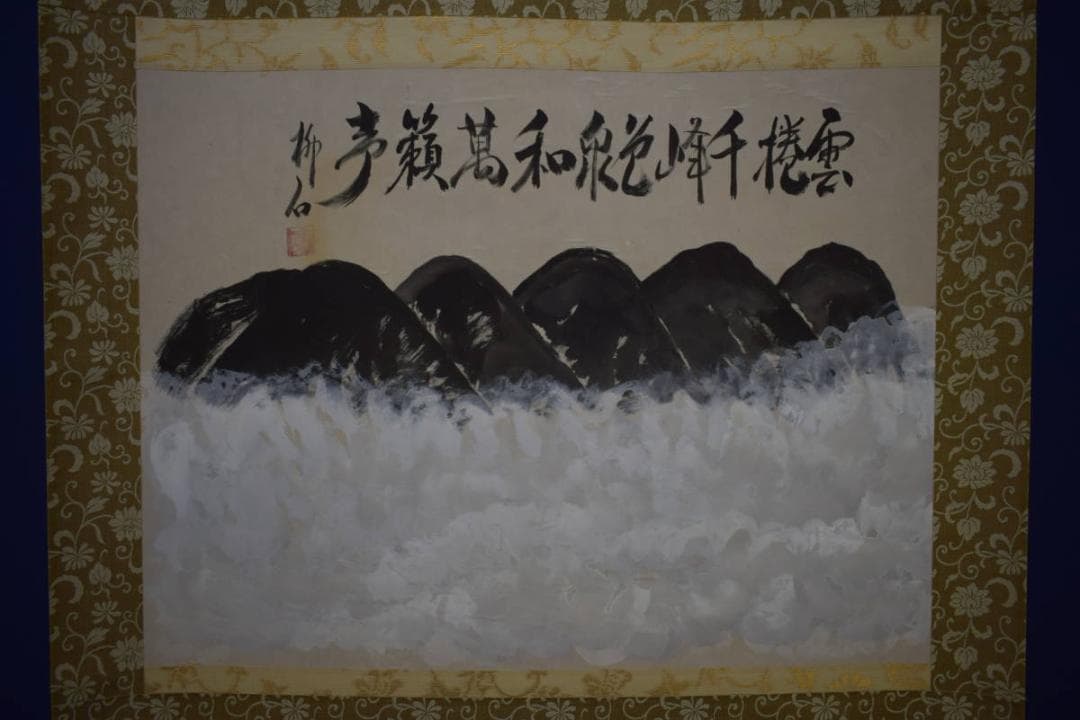 真作/柳石/俳画/山水雲海画賛/横物/桐共箱付/布袋屋掛軸HJ-59