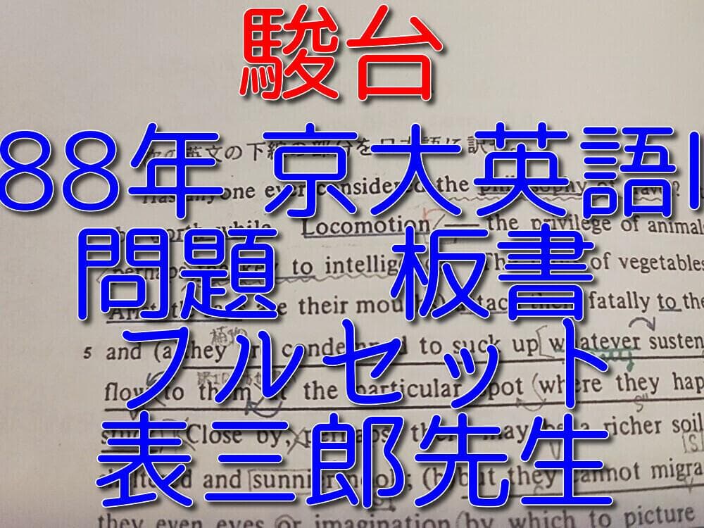駿台の表三郎先生による88年度京大英語Ⅰ問題板書フルセット　鉄緑会　河合塾　東進