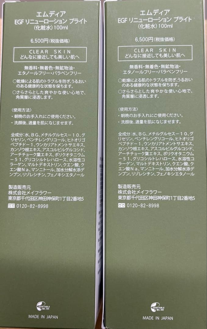 エムディア　EGFリニューローションブライト　2本