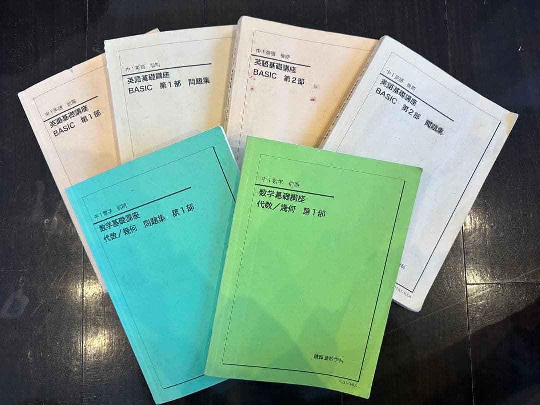 鉄緑会　中1  数学 英語
