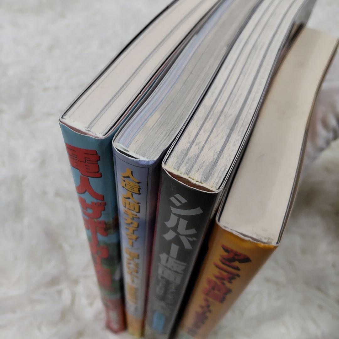 電人ザボーガー シルバー仮面 キカイダー バロム ヒーロー本まとめ売り