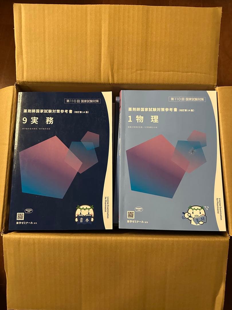 薬ゼミ 青本 青問 全巻セット(第110回 2024)