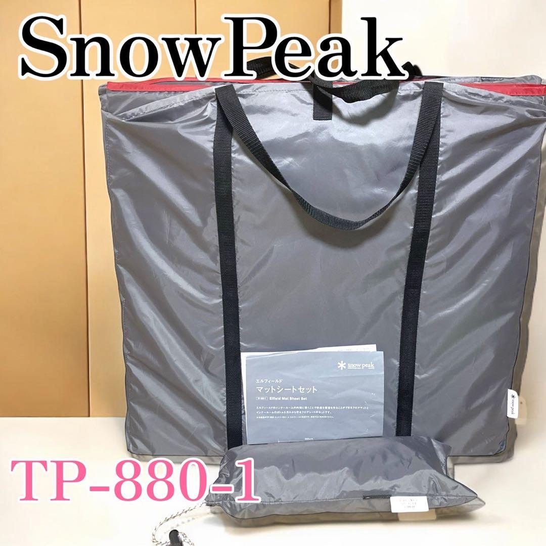 美品 peak エルフィールドマットシートセット TP-880-1