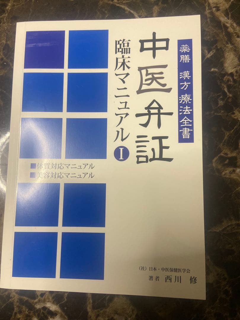 中医弁証 臨床マニュアル Vol. 体質対応、美容対応 西川修著