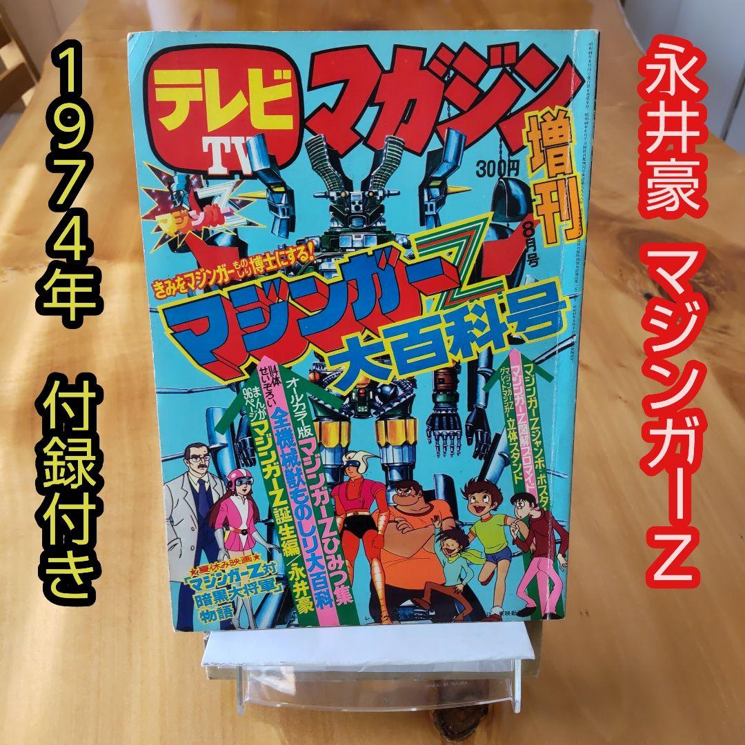 永井豪 マジンガーZ∕テレビマガジン1974年∕マジンガーZ大百科号∕希少