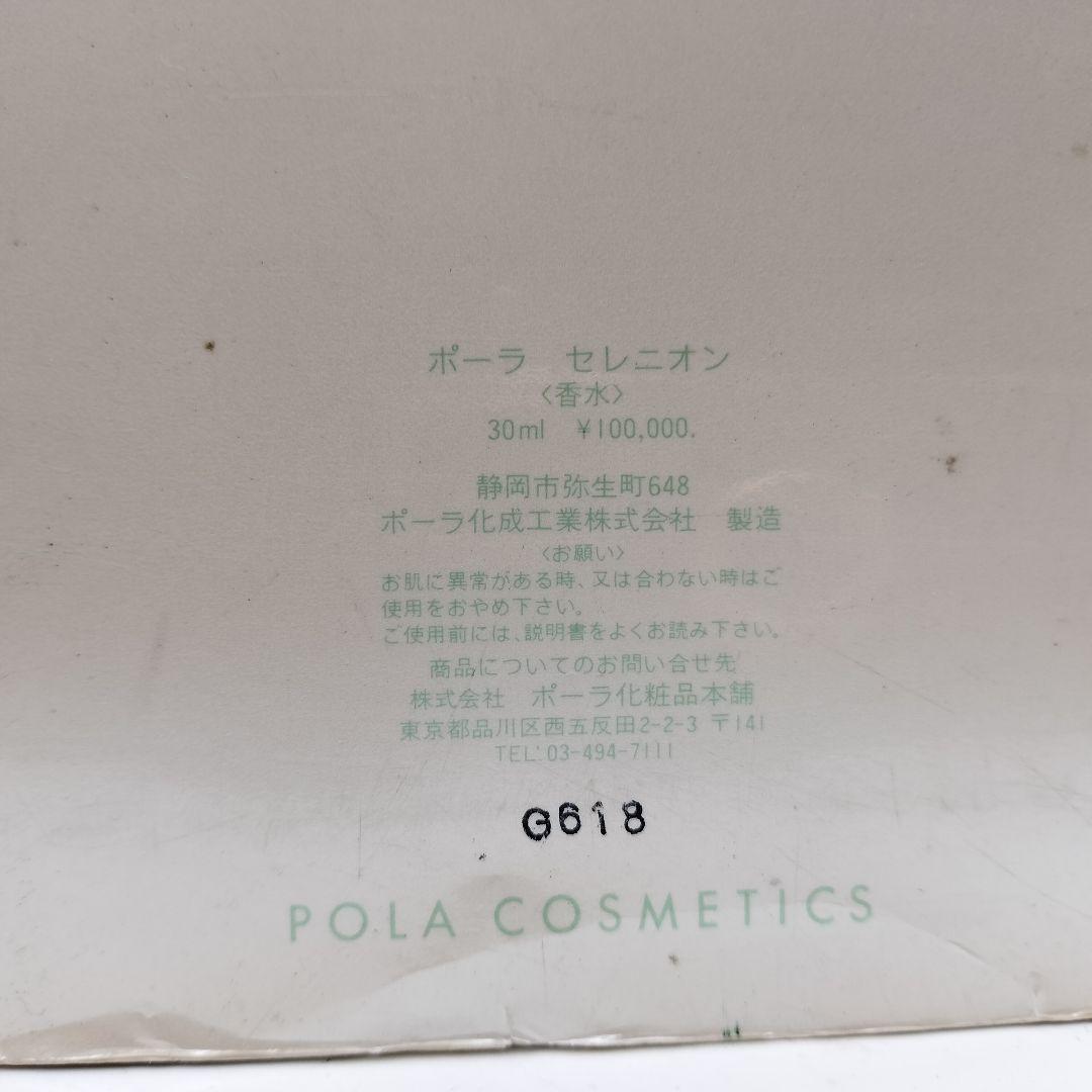 ▲未使用　廃盤　ポーラ　セレニオン　30ml