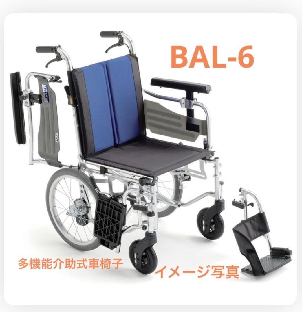 【新品.未使用 】MiKi　BAL-6　多機能介助式車椅子　ノーパンクタイヤ
