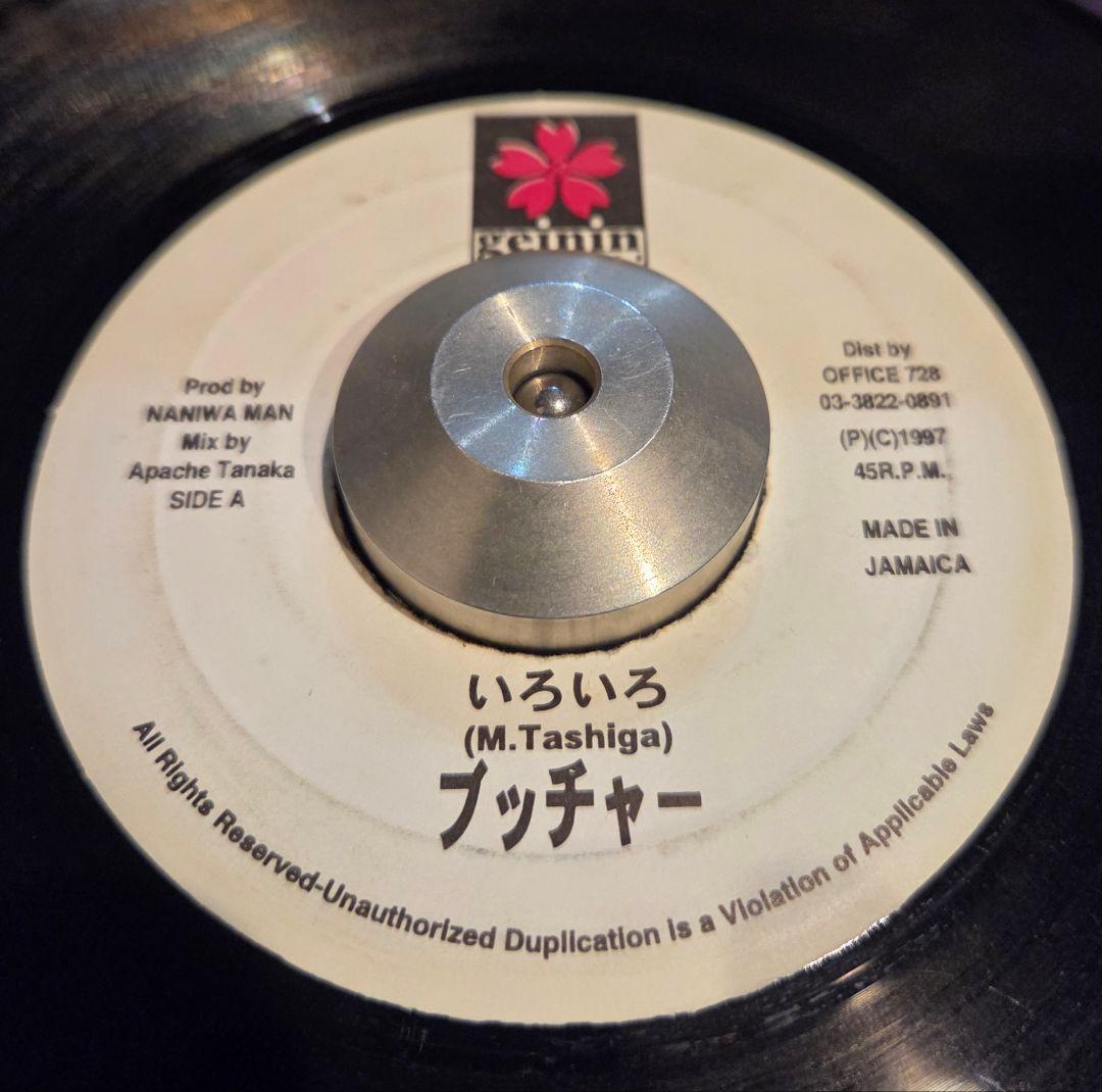 いろいろ ブッチャー 1997年 ジャパレゲ 7インチ