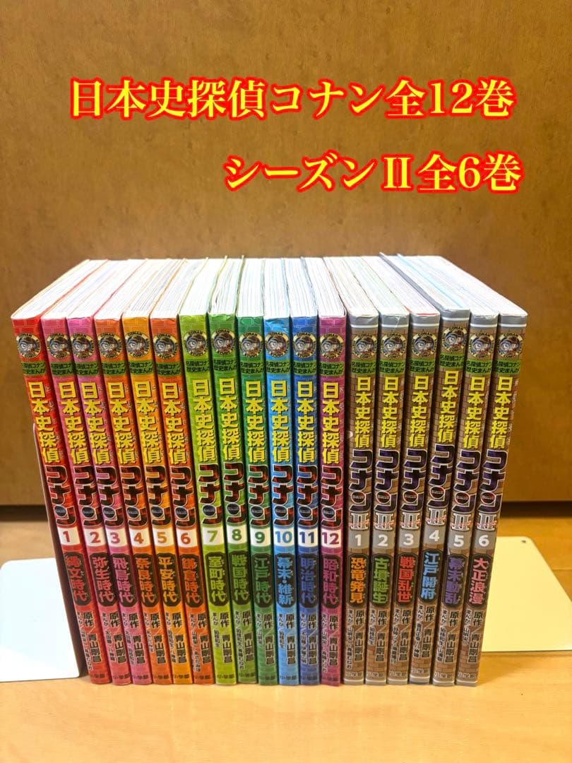 日本史探偵コナン全12巻　シーズンⅡ全6巻