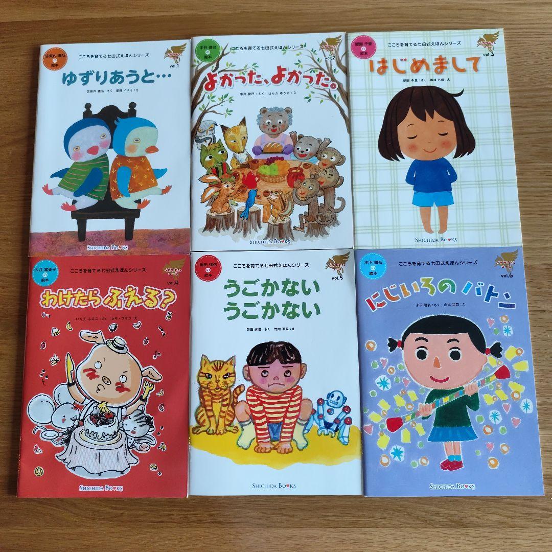 こころを育てる七田式えほん　まとめ売り