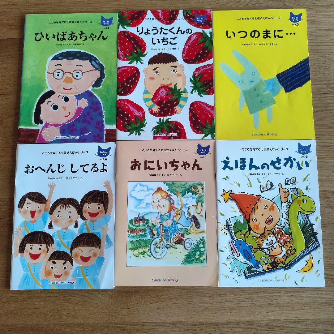 こころを育てる七田式えほん　まとめ売り