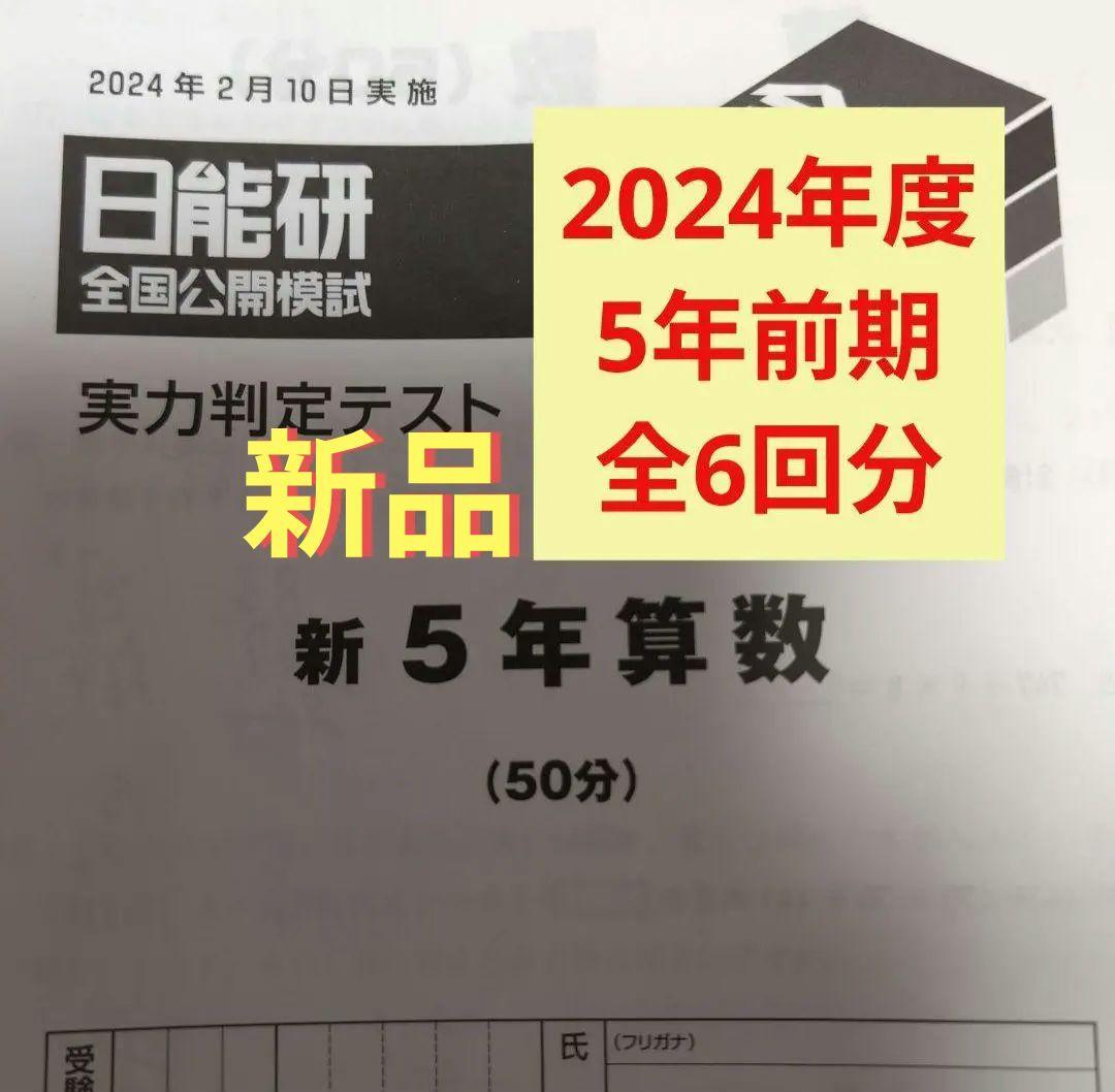 新品　2024年度日能研全国公開模試5年前期全6回分