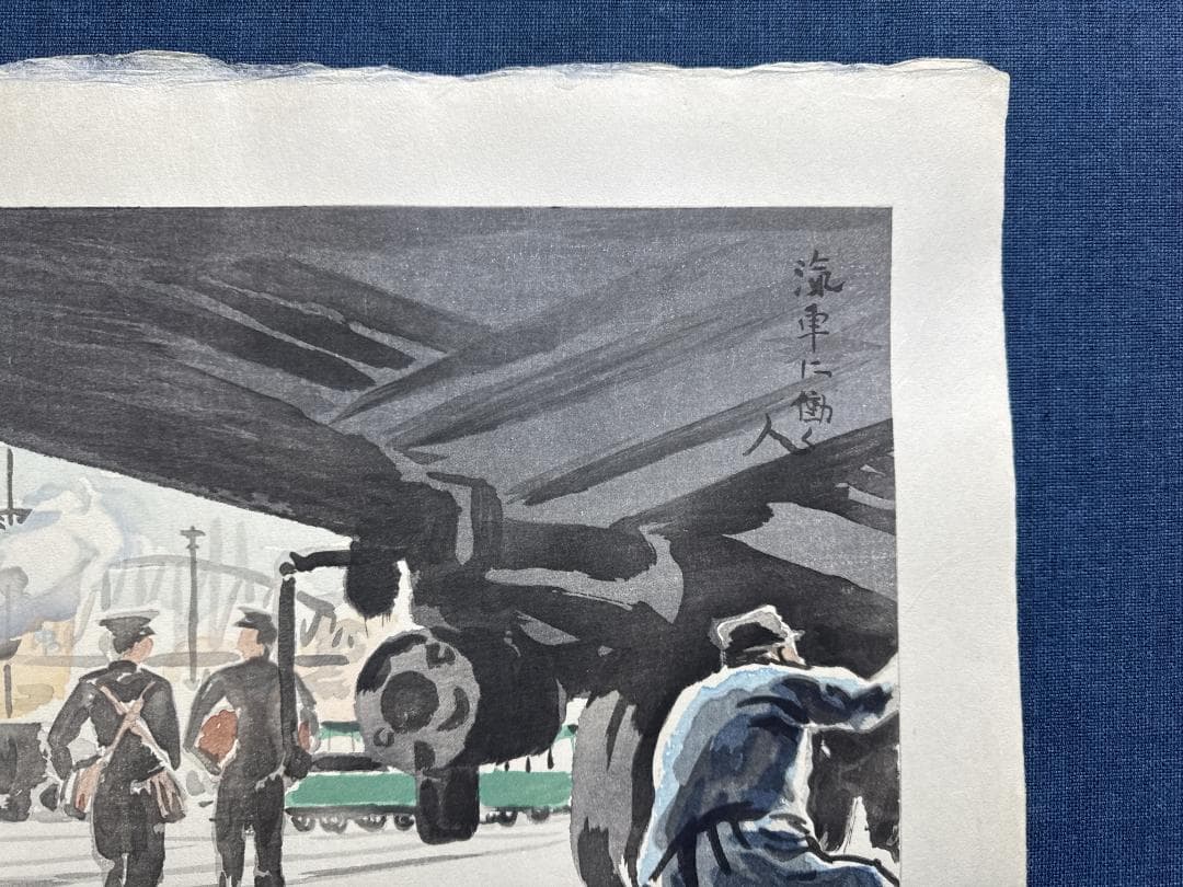希少！和田三造木版画 続昭和職業絵尽し 「汽車に働く人」