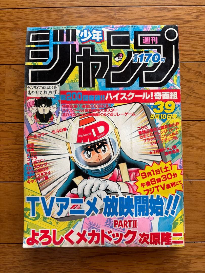 週刊少年ジャンプ 1984年39号