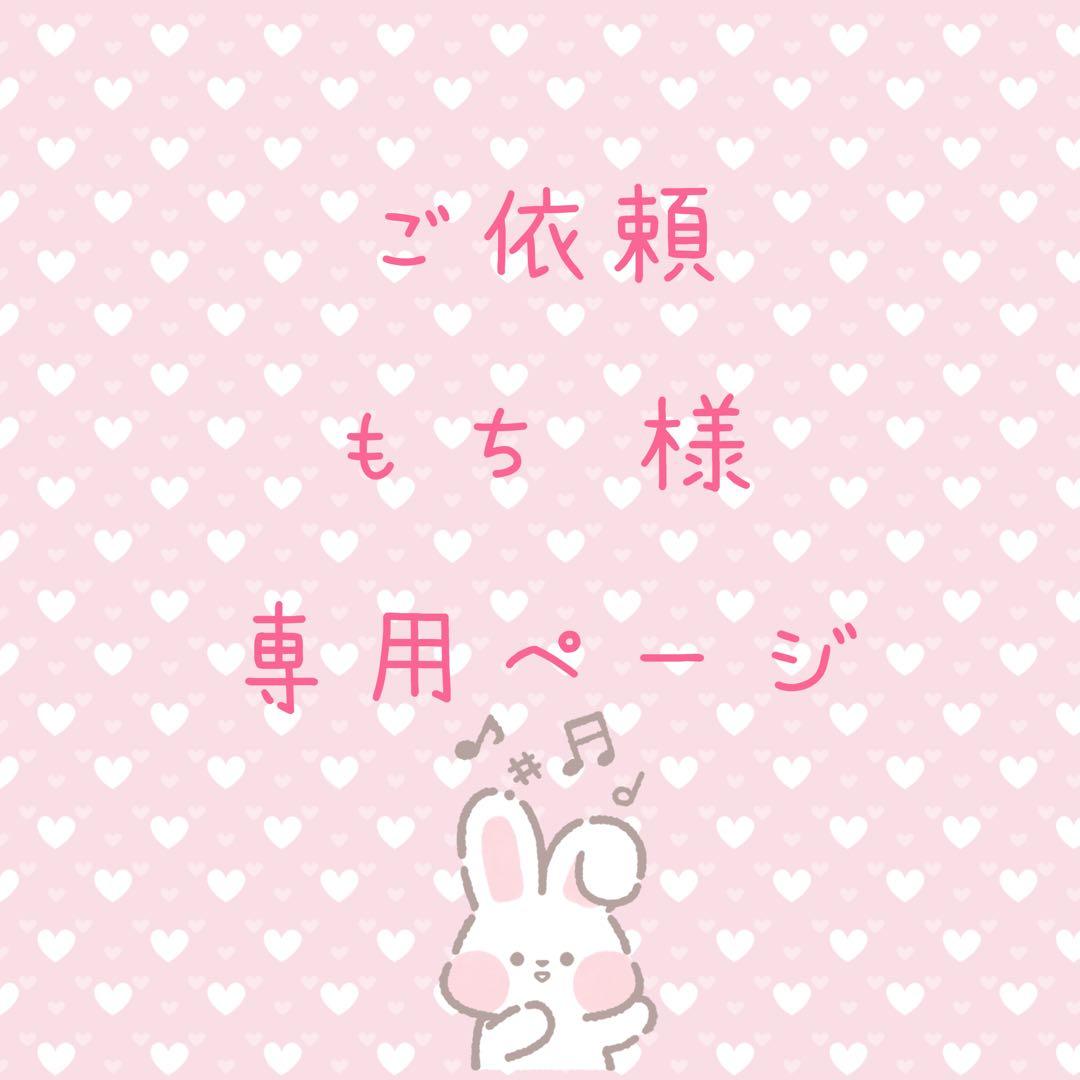 もち ページ♡
