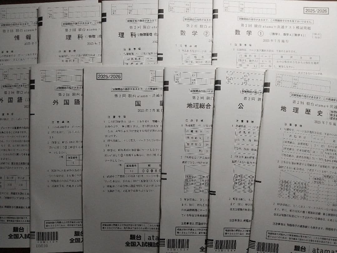 2025年7月施行 第2回駿台atama+共通テスト模試