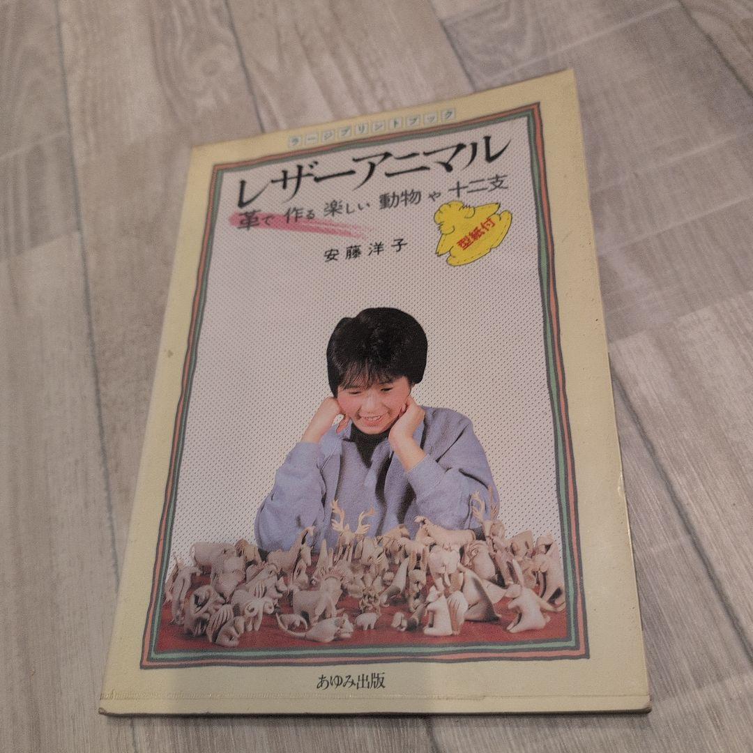 レザーアニマル 安藤洋子著