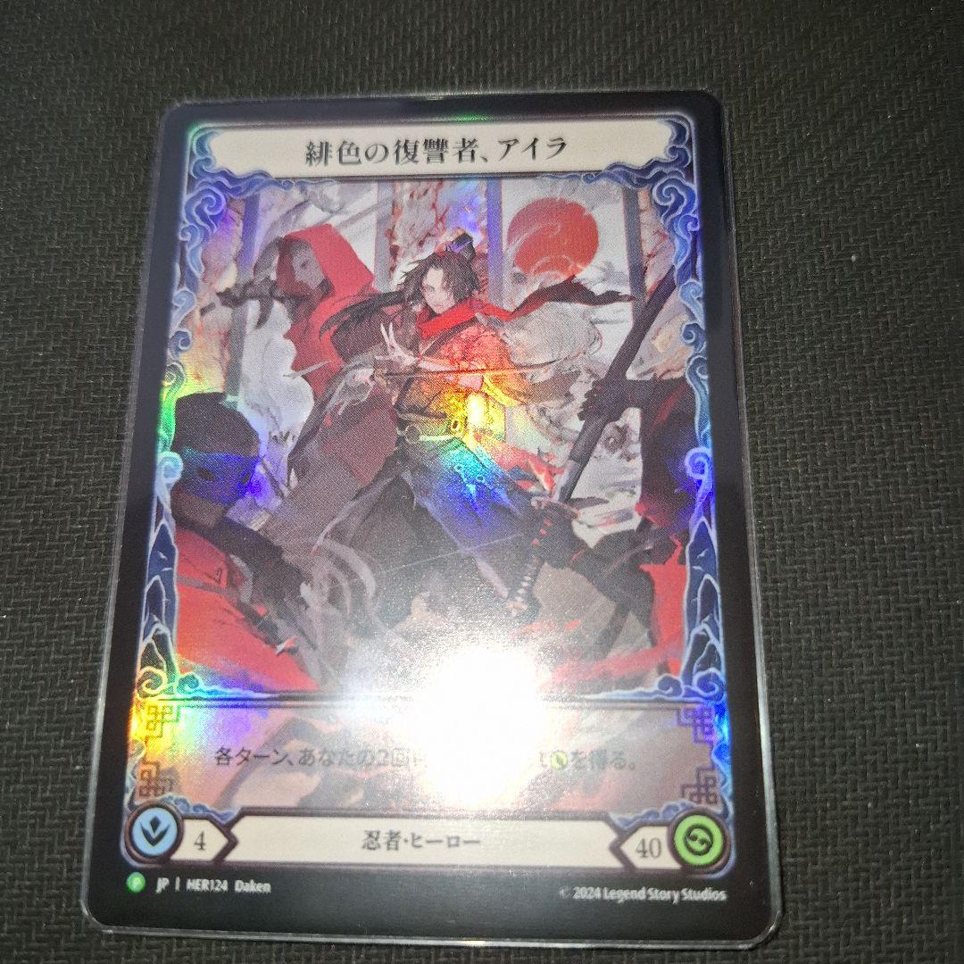 FaB 緋色の復讐者、アイラ　プロモRF