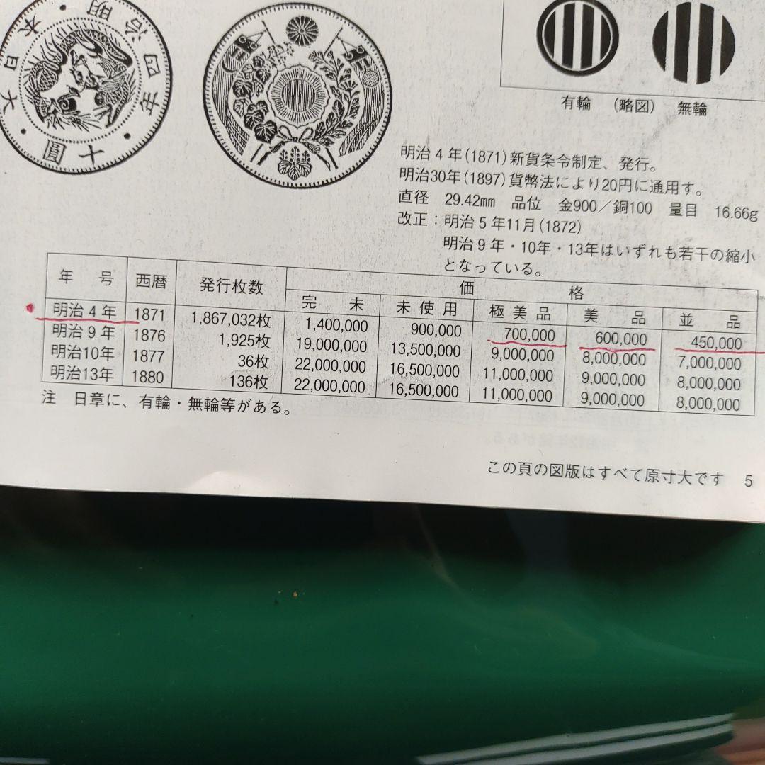 旧10圓金貨、明治4年美品❗60万❗の品、超レア❗超貴重❗